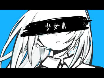 少女A　cover／あゐぜん