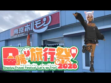 【日帰り旅行祭N2026】こう寒くっちゃ、肉を食うしかないよな！【個人Vtuber】