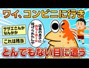 【2ch面白スレ】ワイ、コンビニで強盗扱いを受けてしまう【ゆっくり解説】