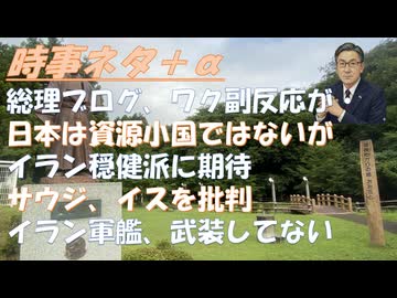 コロナワクチンで苦しんだ様子が書かれていた＝高市総理の削除したブログｂｙ藤江成光！サウジがイスラエルを批判！イラン内部分裂、穏健派台頭を期待ｂｙトラ政権ｂｙ及川幸久！精神論！【アラ還・読書中毒】
