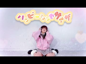 【みるく 4周年記念】ハッピーシンセサイザ 踊ってみた 【踊コレ2026春】