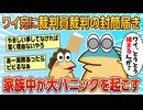 【2ch面白スレ】ワイ宛に裁判員裁判の封筒が来て家族中が大パニック【ゆっくり解説】