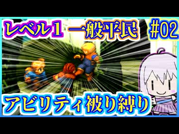 レベル1平民だけで世界救済 #02【FFT】【FFTIC】【縛りプレイ】【VOICEROID実況】【結月ゆかり】