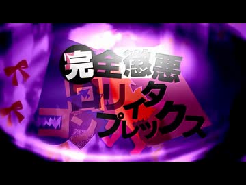 【ハードに叫んでみた】完全懲悪ロリィタコンプレックス【惨】