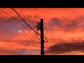 曖昧劣情Lover / Cover 【Tia】《歌コレ2026春ルーキー》