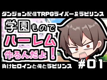 【ゆっくりTRPG】まけラビ　負けヒロインと俺とラビリンス①【ライバー＆ラビリンス】