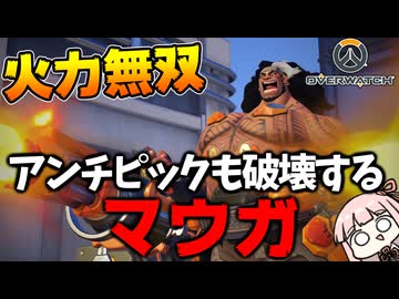 【OverWatch】【ボイスロイド】最　強　マ　ウ　ガ【オーバーウォッチ】