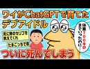 【2ch面白スレ】ワイがChatGPTで700kgまで育てたデブアイドル、死んでしまう【ゆっくり解説】