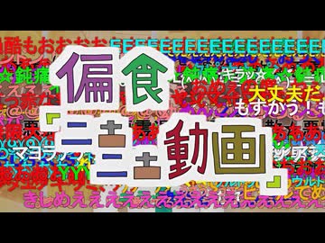 試作版 偏食『ニ古ニ古動画』