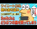 【2ch面白スレ】ワイニート(35)親の金を盗みSwitchとどうぶつの森購入【ゆっくり解説】