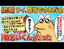 【2ch面白スレ】ワイ、職場で「物乞いくん」というあだ名をつけられてしまう【ゆっくり解説】