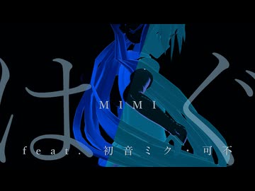 【MMD】はぐ feat.初音ミク･可不/MIMI『ISAO式初音ミク』【ミクの日2026】