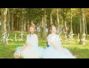 【kawaiiKana? × きりみ。】私は、私達は - Guiano 踊ってみた 【踊コレ2026春】