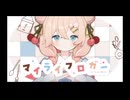 マイライフロガー　歌ってみた【Tamii】
