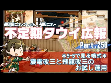 【ゆっくり実況】タウイ広報256　5-5で見る震電改三と飛龍改三のお試し運用