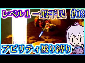 レベル1平民だけで世界救済 #03【FFT】【FFTIC】【縛りプレイ】【VOICEROID実況】【結月ゆかり】
