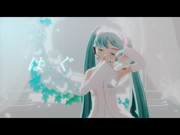 【ミクの日2026】「はぐ」 らぶ式ミク　【sdPBR480】