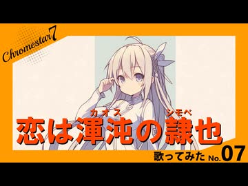 「恋は渾沌の隷也」歌ってみた【Cover by Chromestar7】