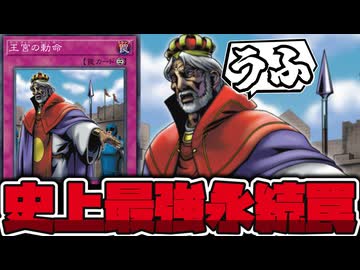 【遊戯王】 ハノイの崇高なる力（最終奥義） 『王宮の勅命』 【ゆっくり解説】