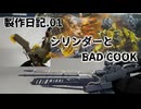 [プラモデル製作記01][AC VI] ミルクトゥース
