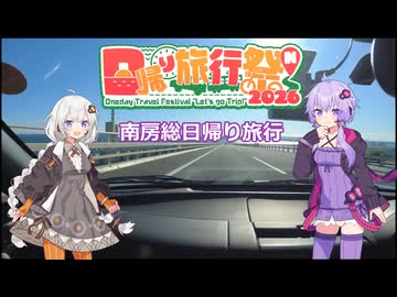 南房総日帰り旅行【日帰り旅行祭N2026】