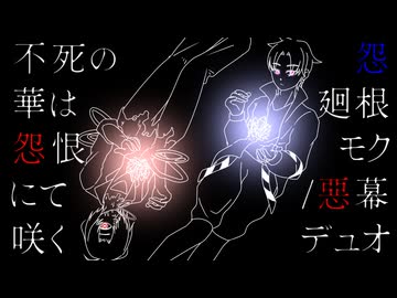 【アカンサスは忢度咲いた】不死の華は怨恨にて咲く【UTAUオリユニ大会】+UST配布