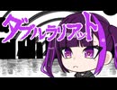 『ダブルラリアット』【Covered by 西字シオン】