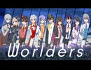 【即席ドリームチーム】Worlders-Covered byうるくす×蒼星空翔×フクローちょん×YUKKI_×響黒ちよと×ささき×漆黒ちゃーはん×村崎綾×アツシ×Leo