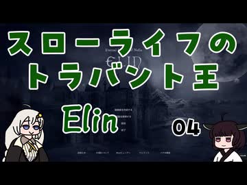 #04 Elin 「スローライフのトラバント王」【VOICEROID実況】