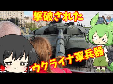 【解説,現地レポ】2024年,ロシアで行われたウクライナ軍兵器展示会を見てみよう!