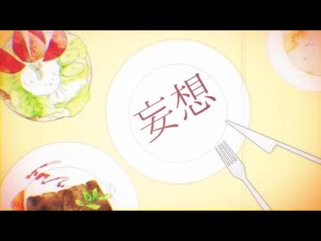 「妄想感傷代償連盟」歌ってみた【あにま】
