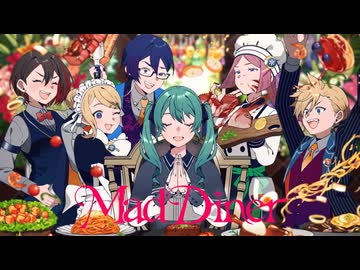 マッドダイナー / covered by 笹山 遥,出海リリ,紫空なの,黒苫,八坂なぎ,くりおねっと