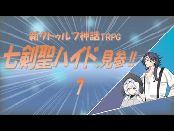 新クトゥルフ神話TRPG　七剣聖ハイド、見参!!　7
