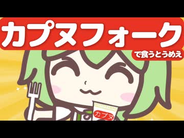 お昼休みにカプヌを食べようとしたら割り箸が見当たらなくてフォークで食べたらいつもより３割マシで美味かった時の曲