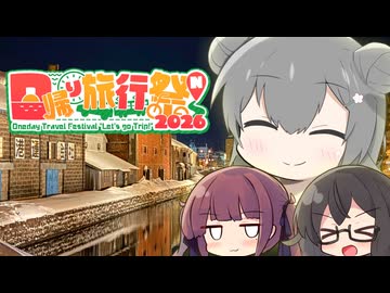 【日帰り旅行祭N2026】クイズ！試験に出る小樽!!