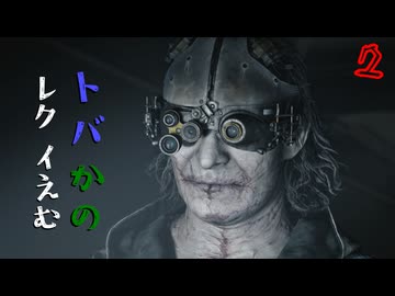 【BIOHAZARD re9uiem】トバかの レクイえむ.2（夜語トバリ＆唯世かのん実況)