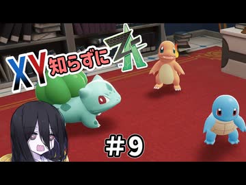 【ポケモンZA】うさぎちゃんの「XY知らずにZA」 ＃9