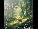 霞む視界 / up2u