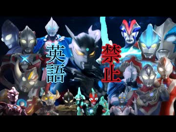 英語を言ったら即終了　ウルトラマンクロニクル