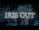 IRIS OUT 歌ってみた　えーすくん