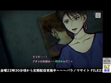 【２０２６年３月６日】【金曜定期】【パラノマサイト File23 本所七不思議】Part6（ネタバレ注意）