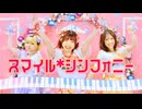 【あずふぁみゅん】スマイル*シンフォニー 踊ってみた【MV/定点】