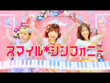 【あずふぁみゅん】スマイル*シンフォニー 踊ってみた【MV/定点】