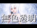 【宵宮陽一】無色透明（cover）【歌ってみた】