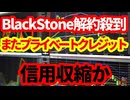 【金融市場】世界最大級BlackStoneのプライベートクレジットファンドに解約殺到！信用収縮は起こるか！