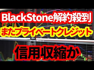 【金融市場】世界最大級BlackStoneのプライベートクレジットファンドに解約殺到！信用収縮は起こるか！