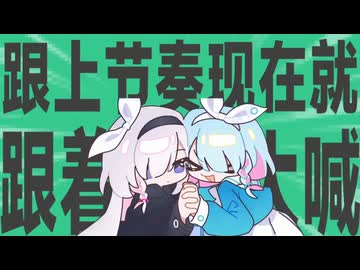 金星之跟上节奏现在就跟着一起大喊