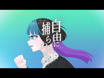 【大学卒業】自由に捕らわれる。 / カンザキイオリ【歌ってみた】