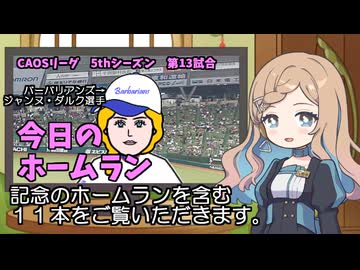 CAOSリーグ　5thシーズン　今日のホームラン　第13試合