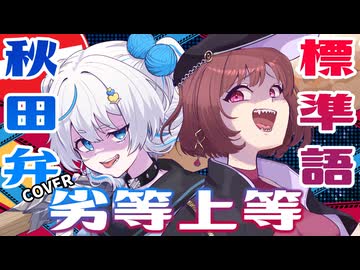 【秋田弁×標準語で】劣等上等 - Giga 歌ってみた【いなほ × LIQU@。】